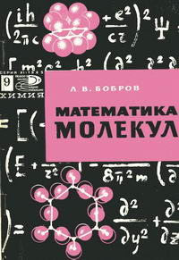 Новое в жизни, науке и технике. Химия 09/1965. Математика молекул